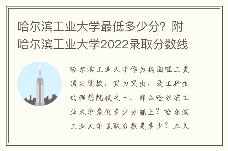 哈尔滨工业大学最低多少分？附哈尔滨工业大学2022录取分数线各省汇总（2023参考）