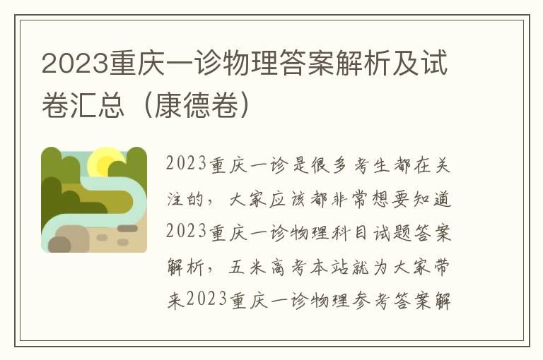 2023重庆一诊物理答案解析及试卷汇总（康德卷）