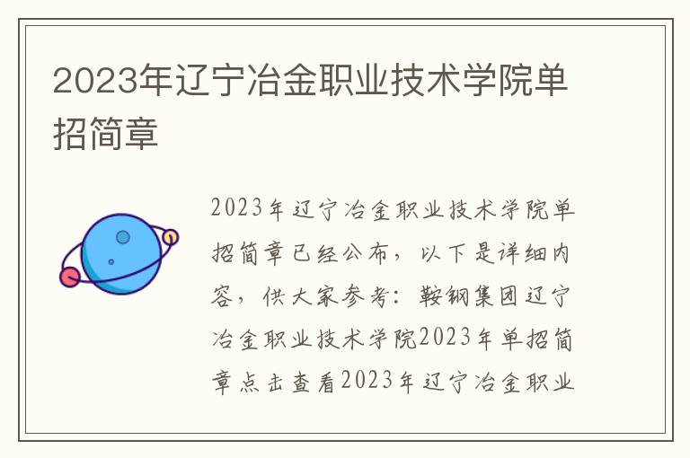 2023年辽宁冶金职业技术学院单招简章