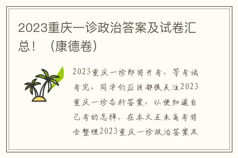 2023重庆一诊政治答案及试卷汇总！（康德卷）