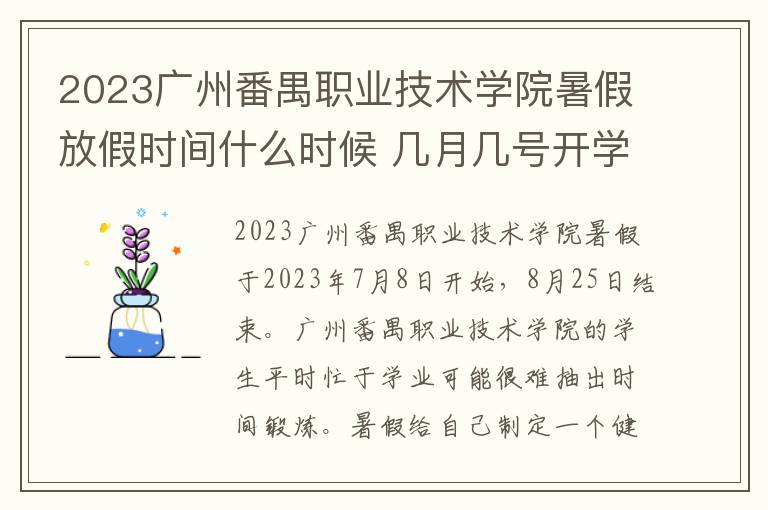 2023广州番禺职业技术学院暑假放假时间什么时候 几月几号开学