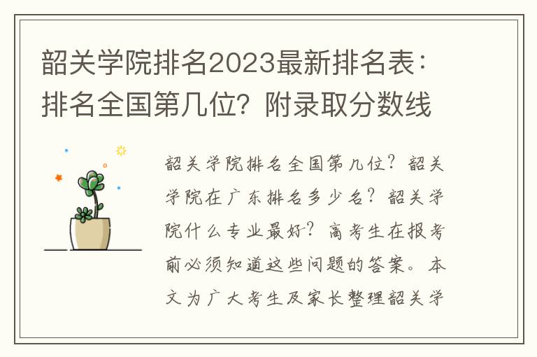 韶关学院排名2023最新排名表：排名全国第几位？附录取分数线