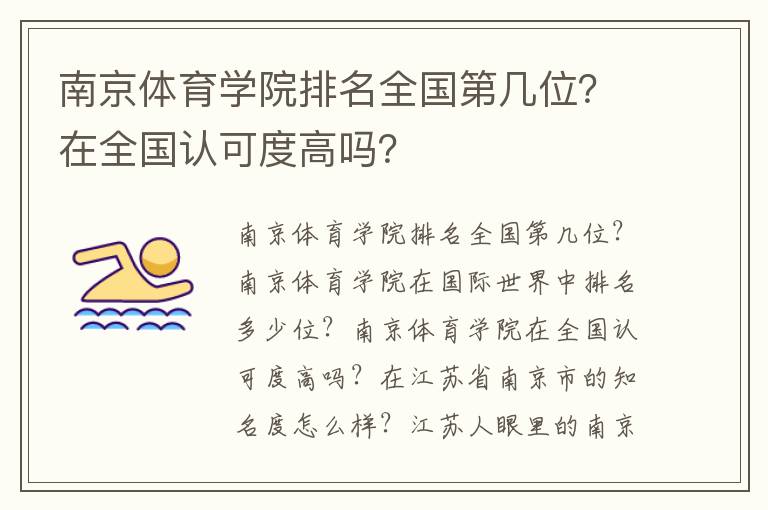 南京体育学院排名全国第几位？在全国认可度高吗？