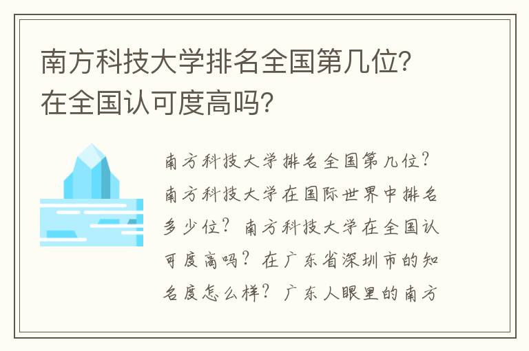 南方科技大学排名全国第几位？在全国认可度高吗？