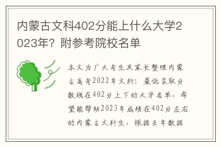 内蒙古文科402分能上什么大学2023年？附参考院校名单