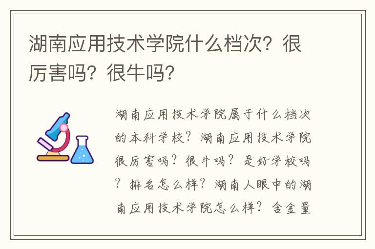 湖南应用技术学院什么档次？很厉害吗？很牛吗？