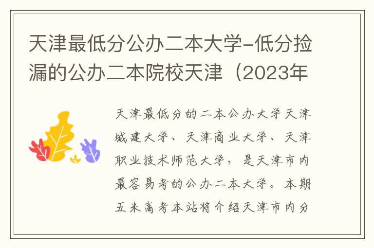 天津最低分公办二本大学-低分捡漏的公办二本院校天津（2023年参考）