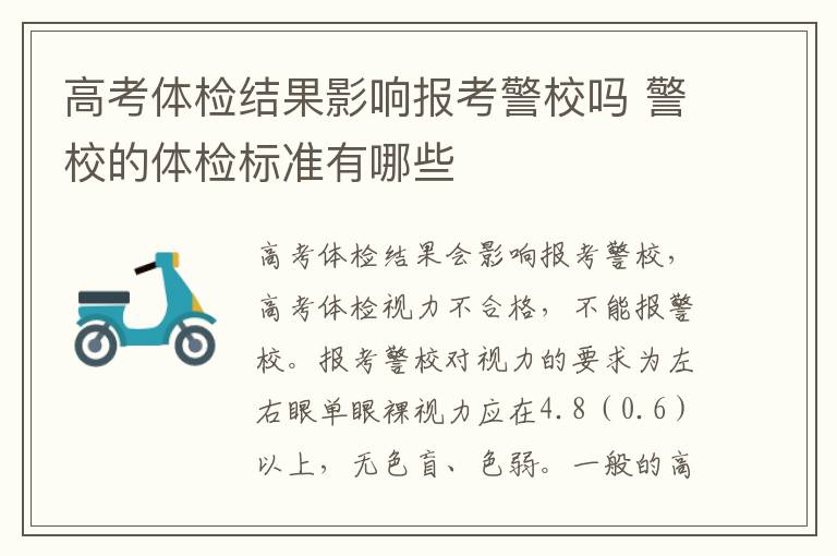 高考体检结果影响报考警校吗 警校的体检标准有哪些