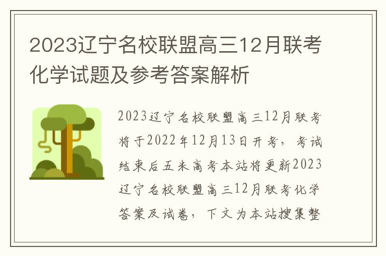 2023辽宁名校联盟高三12月联考化学试题及参考答案解析