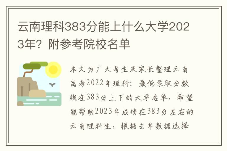 云南理科383分能上什么大学2023年？附参考院校名单