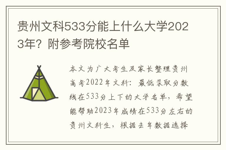 贵州文科533分能上什么大学2023年？附参考院校名单