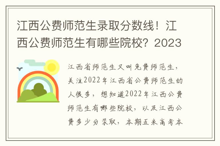 江西公费师范生录取分数线！江西公费师范生有哪些院校？2023参考