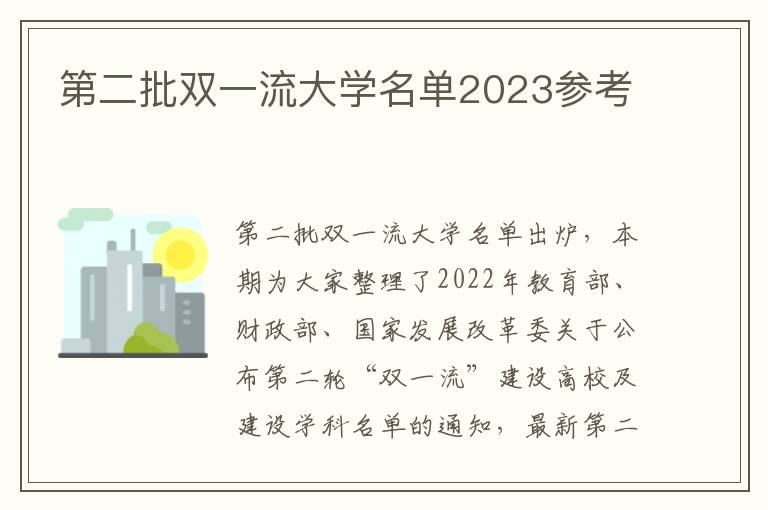 第二批双一流大学名单2023参考