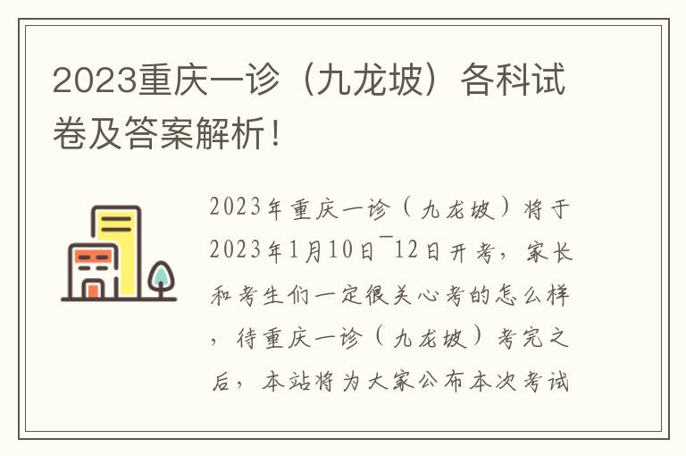 2023重庆一诊（九龙坡）各科试卷及答案解析！