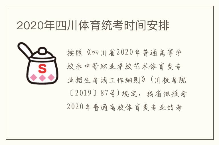 2020年四川体育统考时间安排