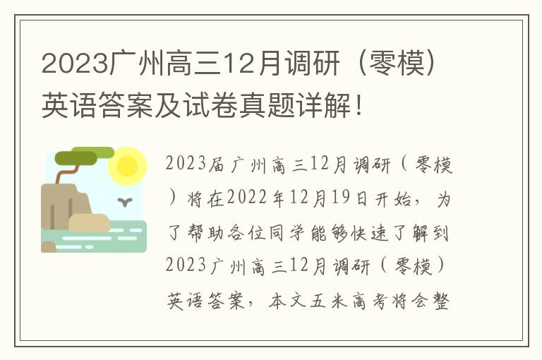 2023广州高三12月调研（零模）英语答案及试卷真题详解！