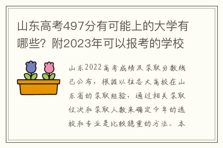 山东高考497分有可能上的大学有哪些？附2023年可以报考的学校名单