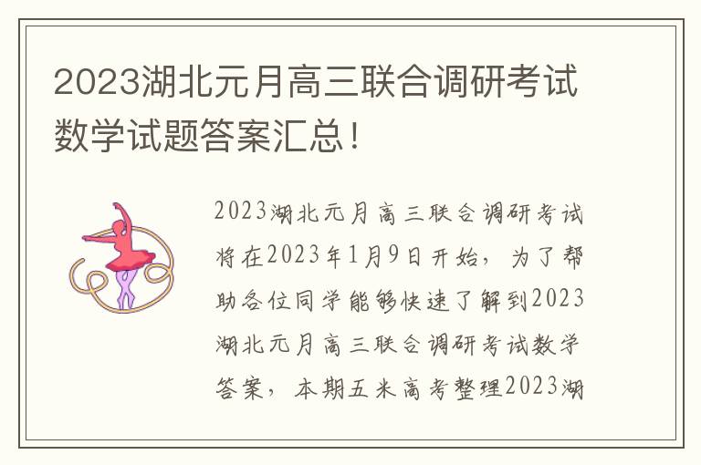 2023湖北元月高三联合调研考试数学试题答案汇总！