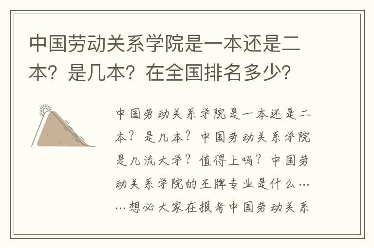 中国劳动关系学院是一本还是二本？是几本？在全国排名多少？