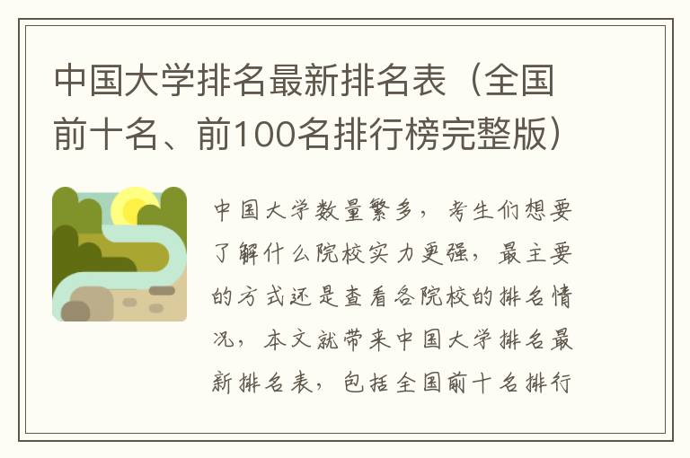 中国大学排名最新排名表（全国前十名、前100名排行榜完整版）