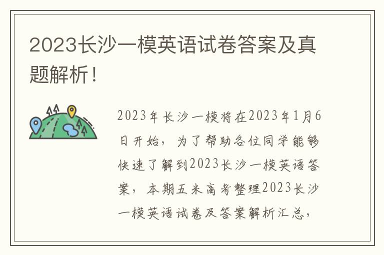 2023长沙一模英语试卷答案及真题解析！