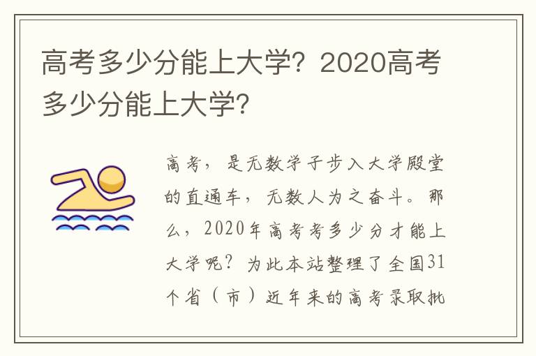 高考多少分能上大学？2020高考多少分能上大学？