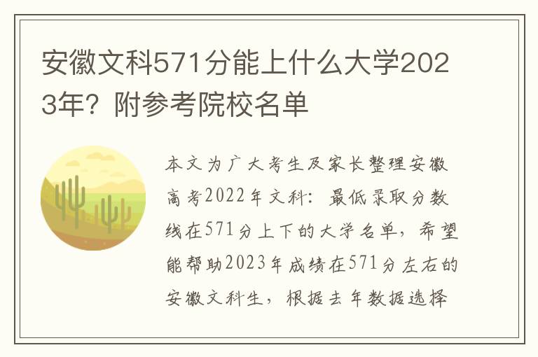 安徽文科571分能上什么大学2023年？附参考院校名单