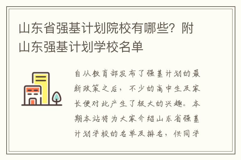 山东省强基计划院校有哪些？附山东强基计划学校名单