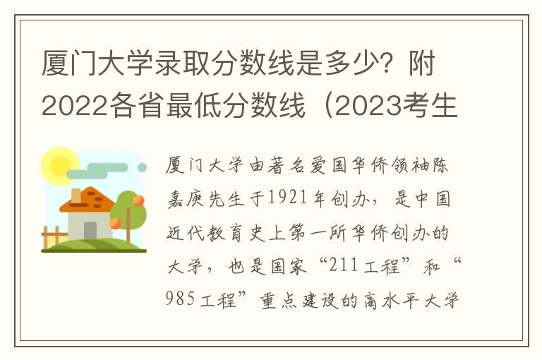 厦门大学录取分数线是多少？附2022各省最低分数线（2023考生参考）