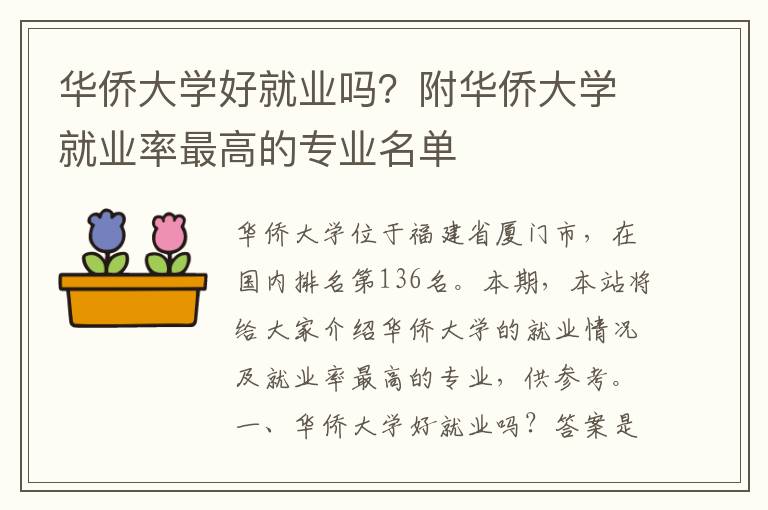 华侨大学好就业吗？附华侨大学就业率最高的专业名单