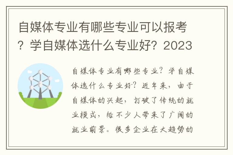 自媒体专业有哪些专业可以报考？学自媒体选什么专业好？2023参考