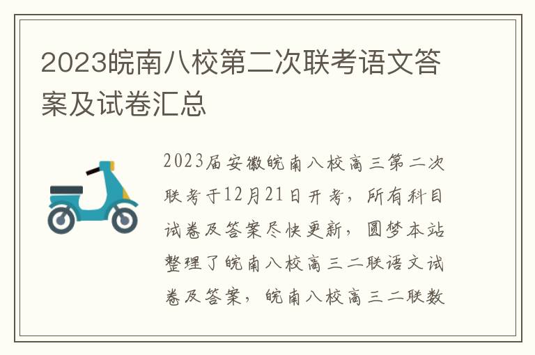 2023皖南八校第二次联考语文答案及试卷汇总