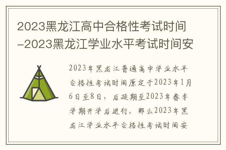 2023黑龙江高中合格性考试时间-2023黑龙江学业水平考试时间安排