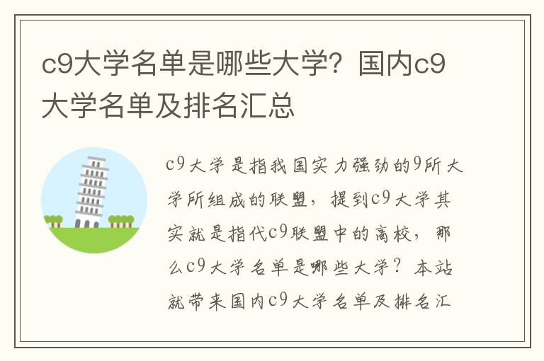 c9大学名单是哪些大学？国内c9大学名单及排名汇总