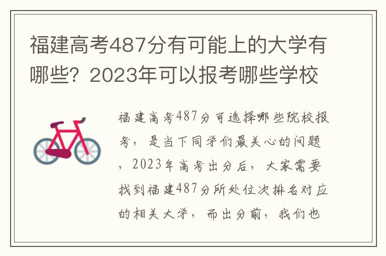 福建高考487分有可能上的大学有哪些？2023年可以报考哪些学校？附排名