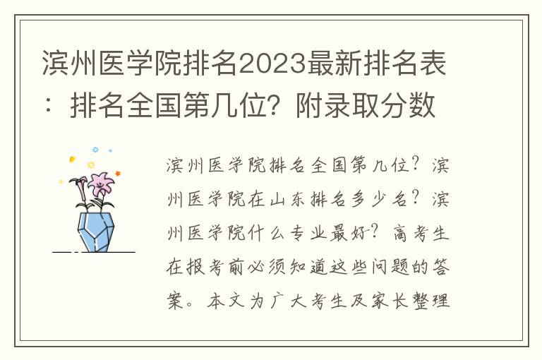 滨州医学院排名2023最新排名表：排名全国第几位？附录取分数线