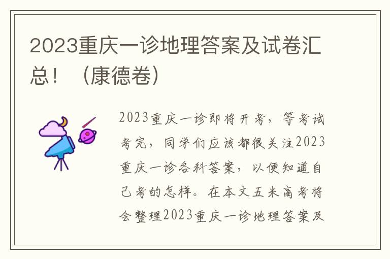 2023重庆一诊地理答案及试卷汇总！（康德卷）