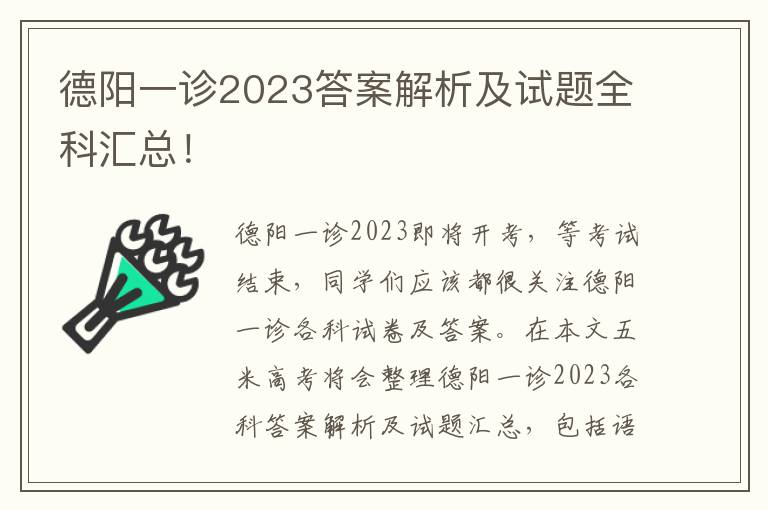 德阳一诊2023答案解析及试题全科汇总！