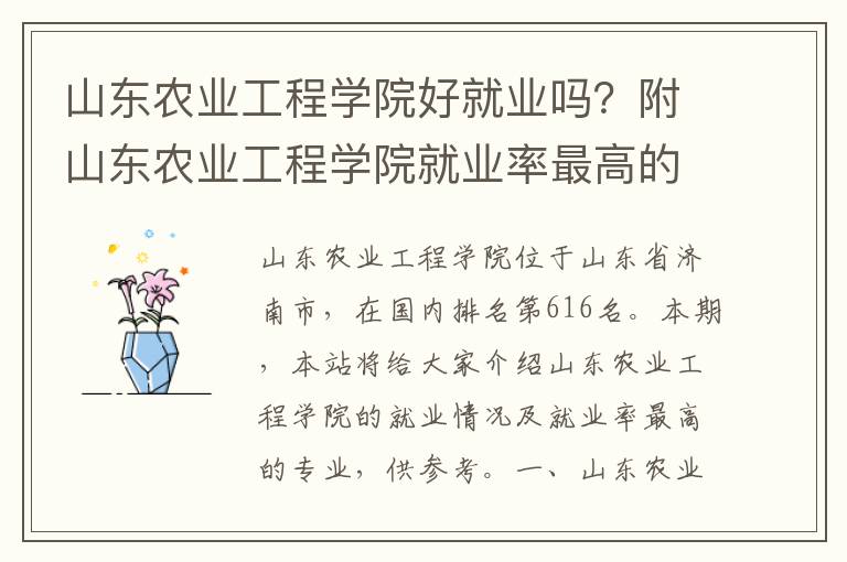 山东农业工程学院好就业吗？附山东农业工程学院就业率最高的专业名单