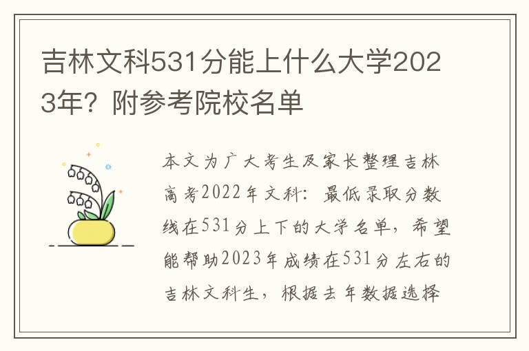 吉林文科531分能上什么大学2023年？附参考院校名单