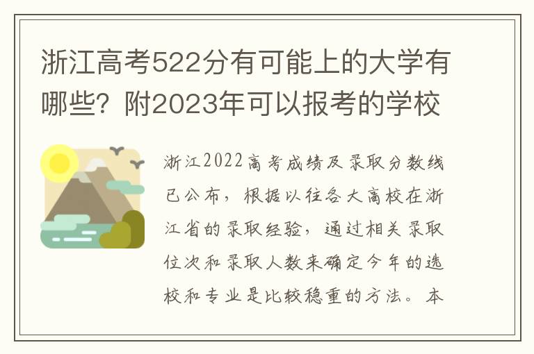 浙江高考522分有可能上的大学有哪些？附2023年可以报考的学校名单