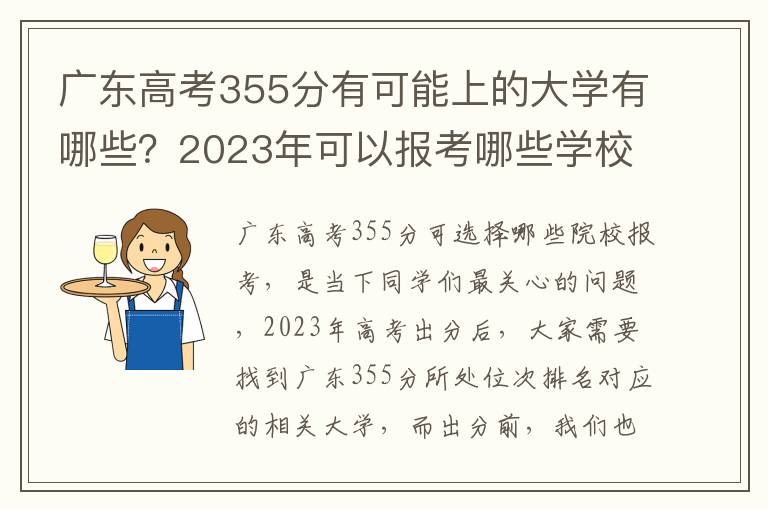 广东高考355分有可能上的大学有哪些？2023年可以报考哪些学校？附排名