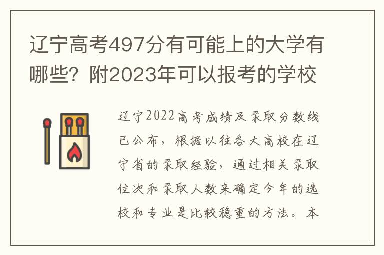 辽宁高考497分有可能上的大学有哪些？附2023年可以报考的学校名单