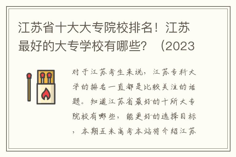 江苏省十大大专院校排名！江苏最好的大专学校有哪些？（2023年参考）