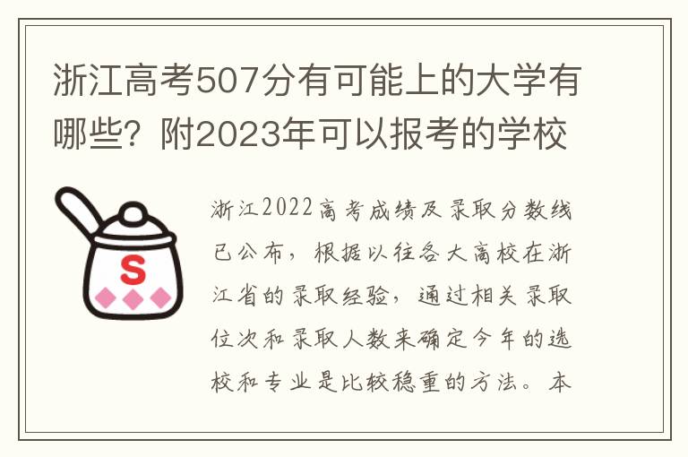 浙江高考507分有可能上的大学有哪些？附2023年可以报考的学校名单