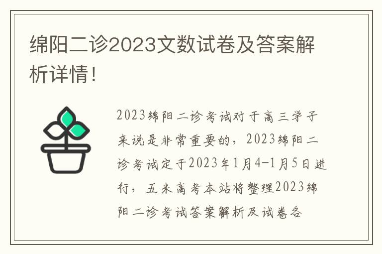 绵阳二诊2023文数试卷及答案解析详情！