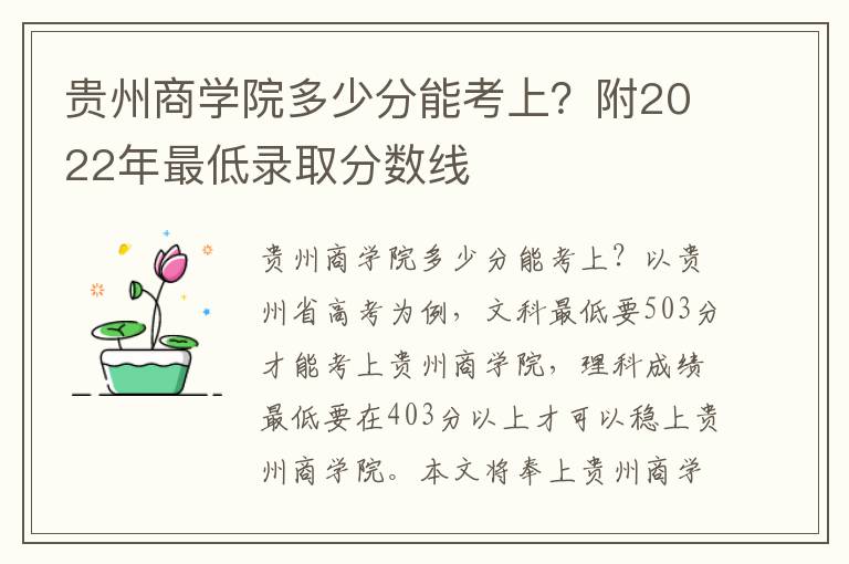 贵州商学院多少分能考上？附2022年最低录取分数线