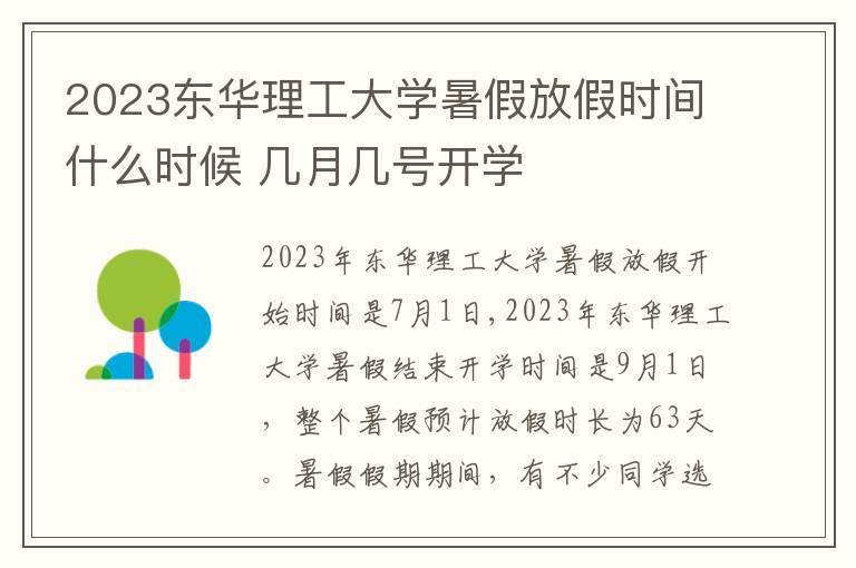 2023东华理工大学暑假放假时间什么时候 几月几号开学