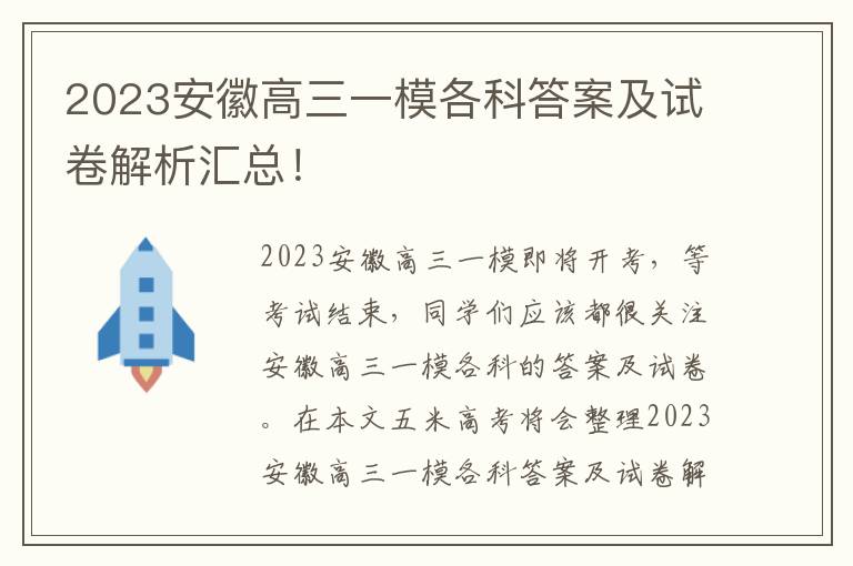 2023安徽高三一模各科答案及试卷解析汇总！