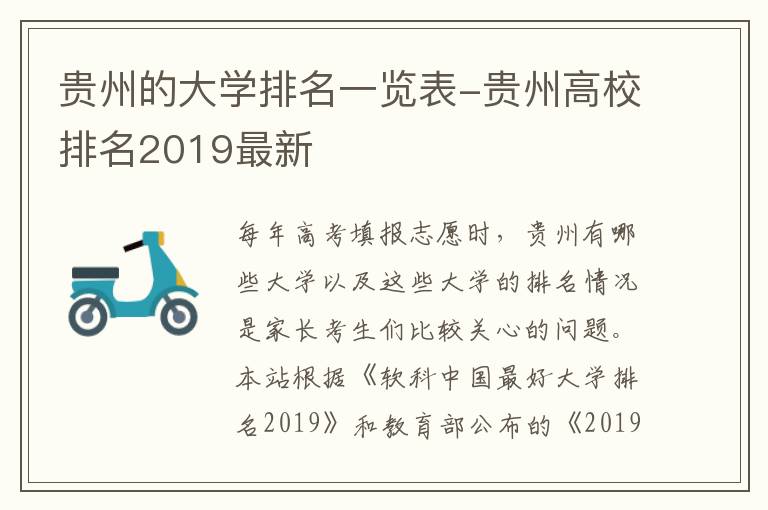 贵州的大学排名一览表-贵州高校排名2019最新